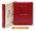 単行豪華本仕様　　日本聖書協会　一分間の黙想 心からの祈り  ISBN978-4-8202-9264-7