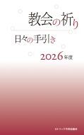 カトリック中央協議会　教会の祈り　日々の手引き２０２６年度　　ISBN978-4-87750593-6