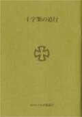 カトリック中央協議会　CBCJ0665　冊子　十字架の道行
