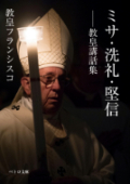文庫本　ペトロ文庫　カトリック中央協議会　教皇フランシスコ講話集 ミサ　洗礼　堅信　　ISBN978-4-87750226-3