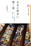 単行ソフトカバー  論創社　日本の教会に響く歌　 ISBN978-4-84602512-0