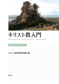 単行ソフトカバー　創元社　キリスト教入門　旧約聖書の教え　新約聖書の教え　３冊セット　  ISBN978-4-422-14401-6