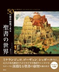 豪華本ハードカバー　創元社　５０の傑作絵画で見る聖書の世界　ISBN978-4-422-14403-0