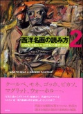大判ハードカバー　創元社　西洋名画の読み方　２　19世紀中期から20世紀の傑作180点　　 ISBN 978-4-422-70010-6