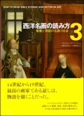 大判ハードカバー　創元社　西洋名画の読み方　３　聖書と神話の名画188点　 ISBN 978-4-422-70027-4