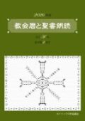 カトリック中央協議会　２０２６年度　教会暦と聖書朗読　　　ISBN978-4-87750592-9