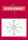 カトリック中央協議会 2027年度 教会暦と聖書朗読 ISBN978-4-87750596-7
