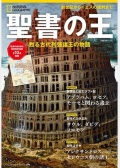 日経ナショナルジオグラフィック　別冊　聖書の王　蘇る古代列強諸王の物語　ISBN978-4-86313559-8