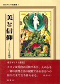 単行本ハードカバー　新世社　美と信仰ーイコンによる思想　ISBN4-91562363-9