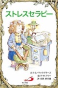 サンパウロ　世界で翻訳されているセラピー本　ストレスセラピー　  ISBN978-4-8056-4618-2