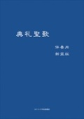 カトリック中央協議会　NIK219-5  　典礼聖歌　伴奏用　新装版　  ISBN978-4-87750-219-5