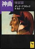 文庫ソフトカバー 講談社文庫　神曲　地獄　煉獄　天国　３冊セット　 ISBN978-4-06-292244-9
