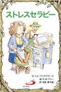 サンパウロ　世界で翻訳されているセラピー本　ストレスセラピー　  ISBN978-4-8056-4618-2