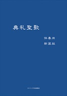 カトリック中央協議会　NIK219-5  　典礼聖歌　伴奏用　新装版　  ISBN978-4-87750-219-5