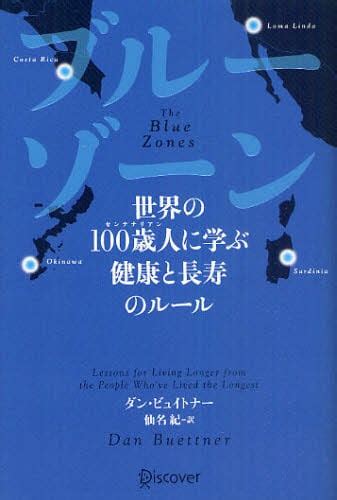 単行ソフトカバー　ディスカバートゥエンティワン　ブルーゾーン 世界の１００歳人に学ぶ健康と長寿のルール　ISBN978-4-7771-0915-9