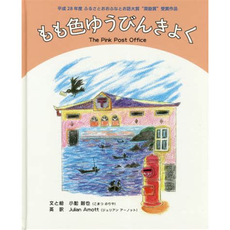 絵本大判ハードカバー  もも色ゆうびんきょく　　ISBN978-4-901602-61-7