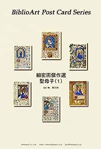 ポストカード６枚セット　聖母子　細密画傑作選1　BPZ036