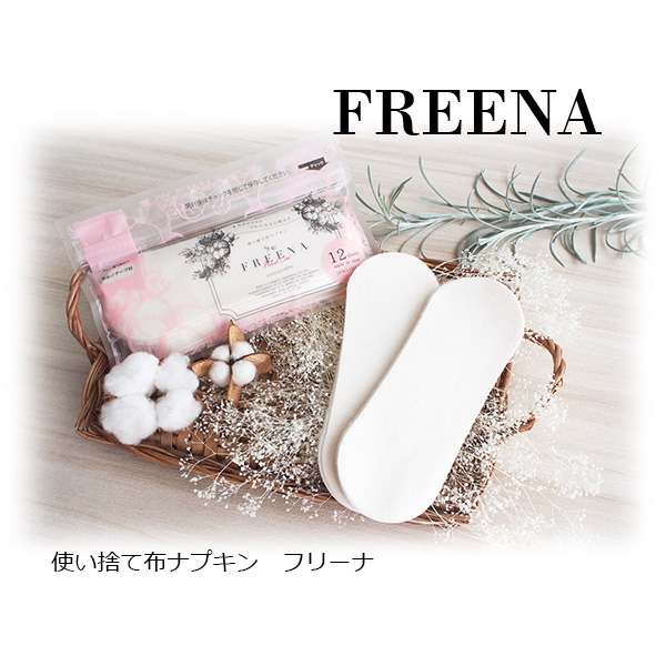 使い捨て布ナプキン(テープ付き)12枚入 【FREENA フリーナ】コットン100％ 日本製