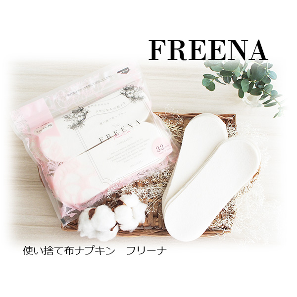 使い捨て布ナプキン(テープ付き)32枚入 【FREENA フリーナ】コットン100％ 日本製