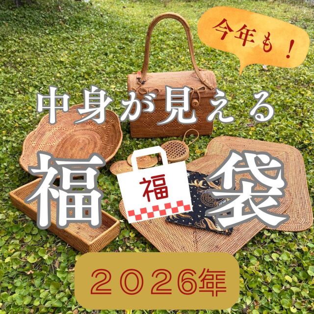 2026年 福袋 初売り