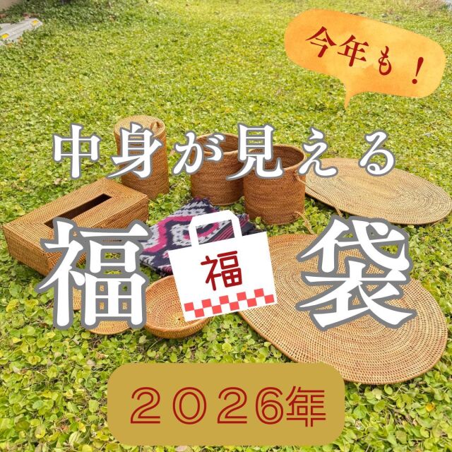 2026年 福袋 初売り