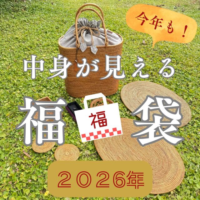 2026年 福袋 初売り