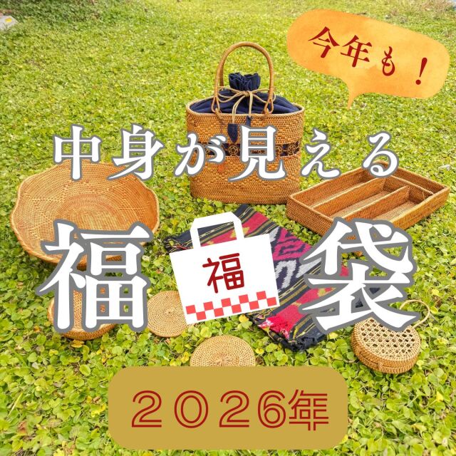 2026年 福袋 初売り