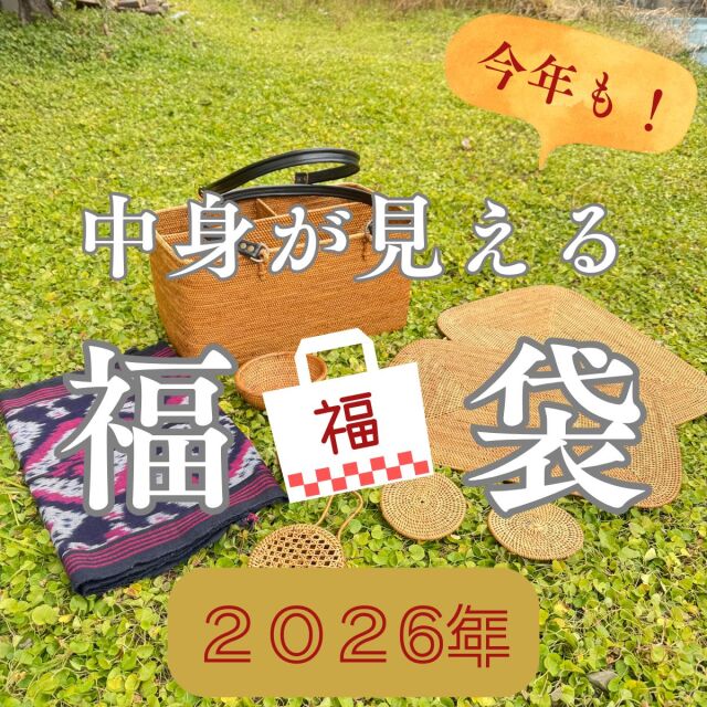 2026年 福袋 初売り