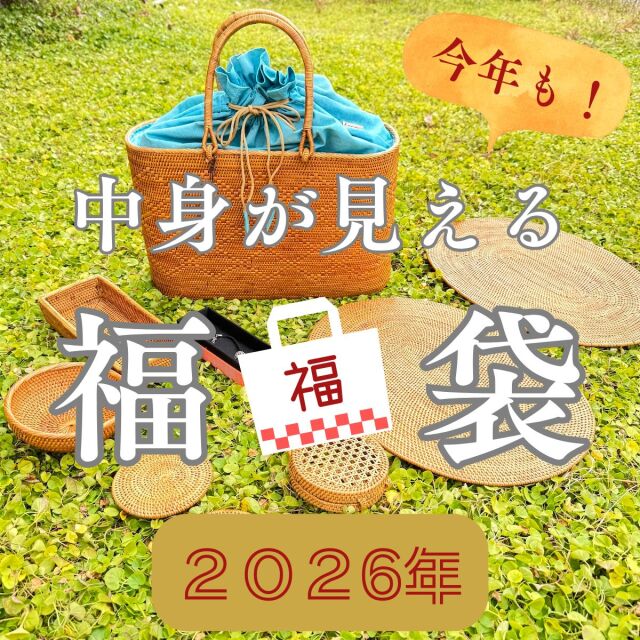 2026年 福袋 初売り