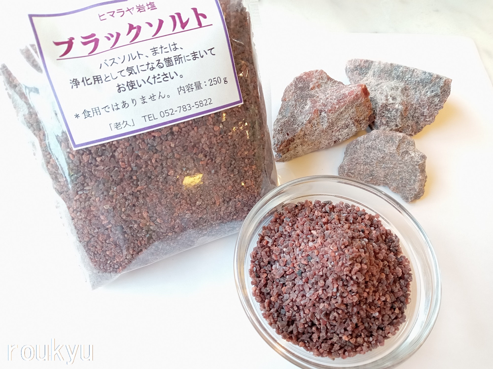 ブラックソルト 小粒タイプ【250g】