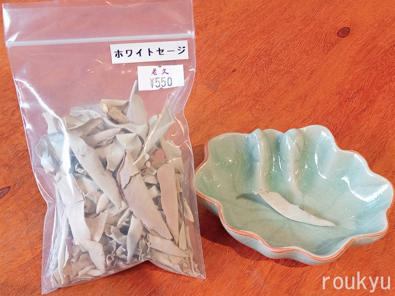 ホワイトセージ