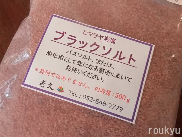 ブラックソルト