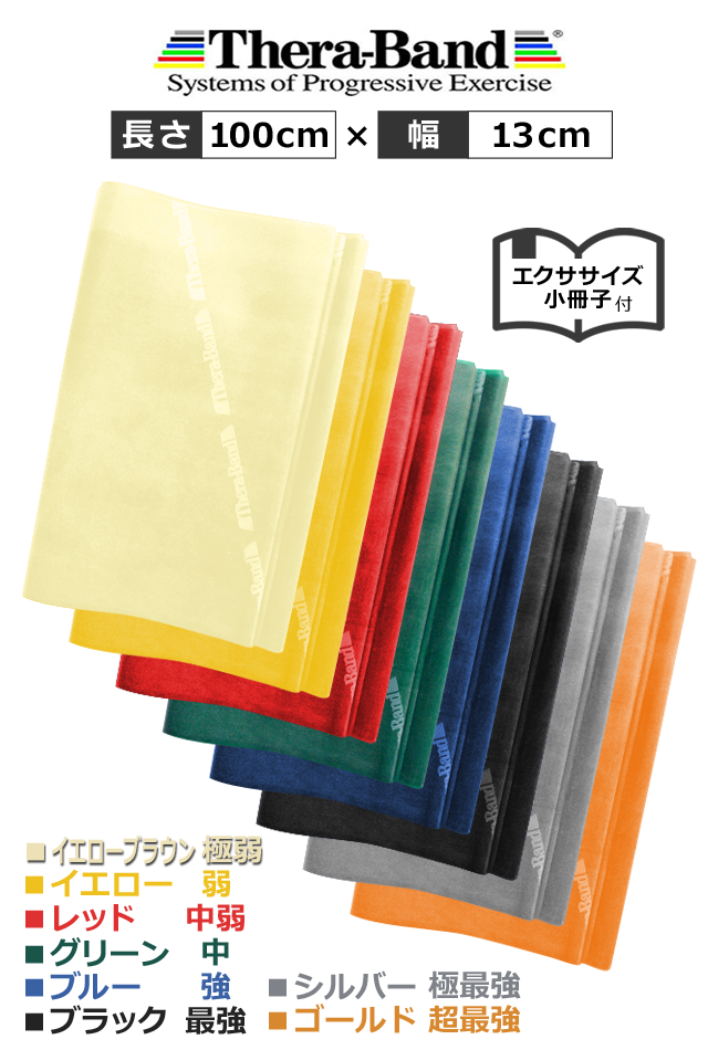 100cmセラバンド Theraband【全8強度：伸縮自在 高品質ラバー】
