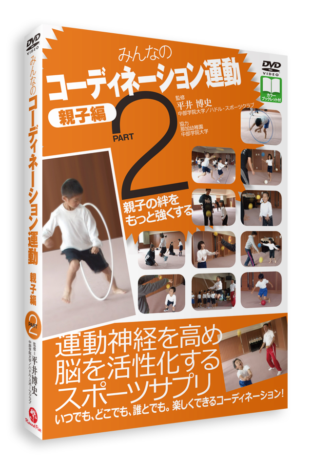 【DVD】みんなのコーディネーション運動　親子編 PART2[平井博史 指導]【神経系トレーニング】