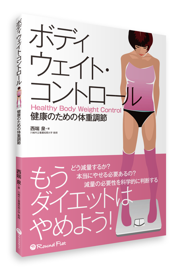 【書籍】もうダイエットはやめよう！ボディウェイト・コントロール　健康のための体重調節