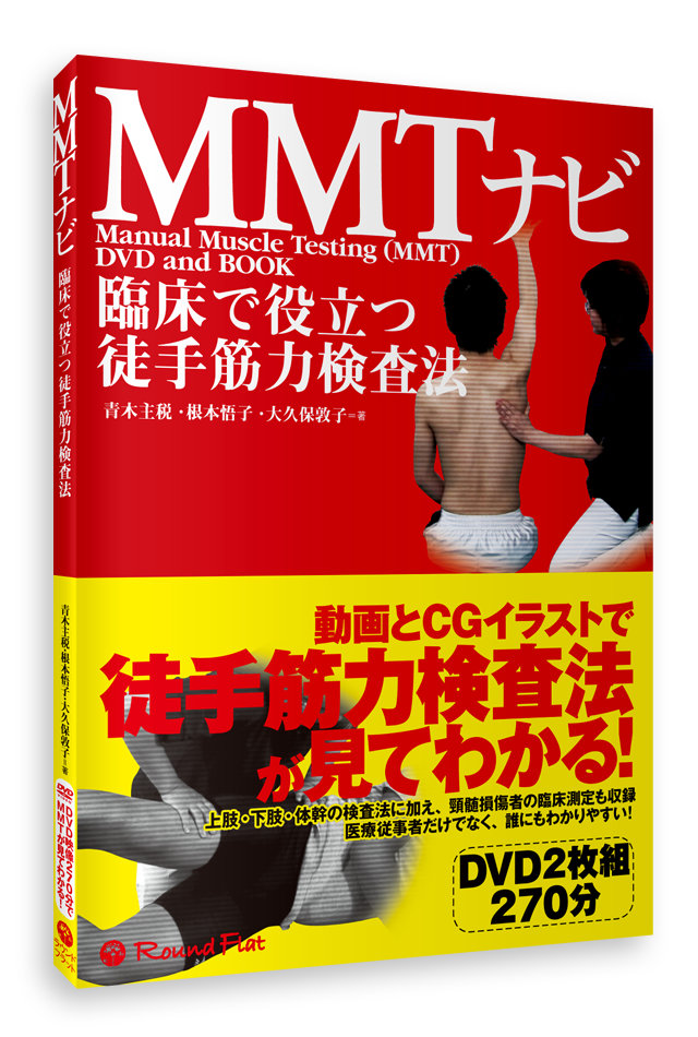 書籍 臨床で役立つ徒手筋力検査法 Mmtナビ Dvd映像付