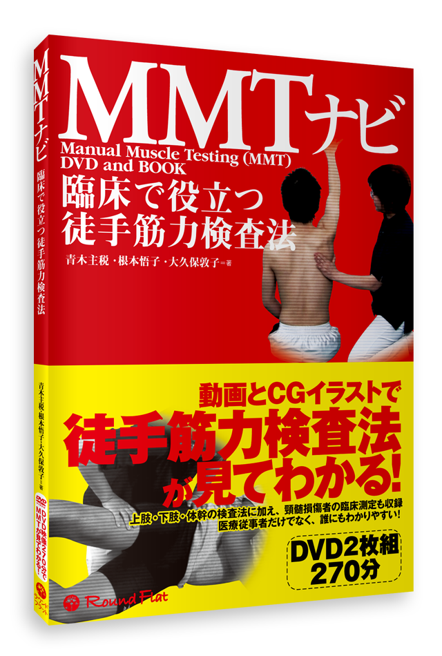 【書籍】臨床で役立つ徒手筋力検査法　MMTナビ《DVD映像付》