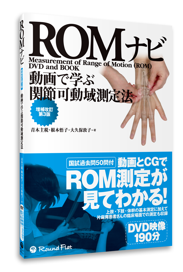 決算セール【書籍】動画で学ぶ関節可動域測定法　ROMナビ 増補改訂第３版《DVD映像190分付》
