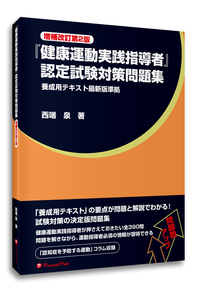 【書籍】『健康運動実践指導者』認定試験対策問題集《増補改訂第２版》