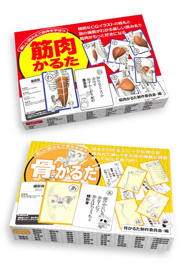 【割引セット】筋肉かるた＆骨かるたセット《一番売れてるセット》