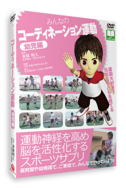 【DVD】みんなのコーディネーション運動　幼児編《神経系トレーニング》