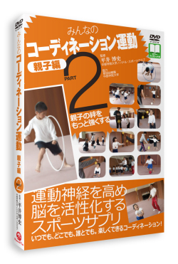 【DVD】みんなのコーディネーション運動　親子編 PART2[平井博史 指導]【神経系トレーニング】