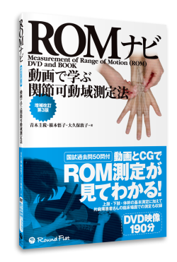 決算セール【書籍】動画で学ぶ関節可動域測定法　ROMナビ 増補改訂第３版《DVD映像190分付》