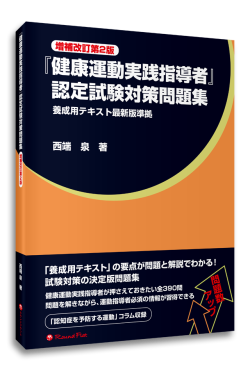 【書籍】『健康運動実践指導者』認定試験対策問題集《増補改訂第２版》