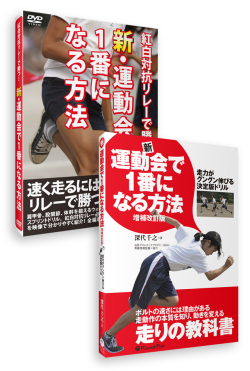 【割引セット】新・運動会で1番になる方法 書籍＋DVD《好評につき10％OFF》