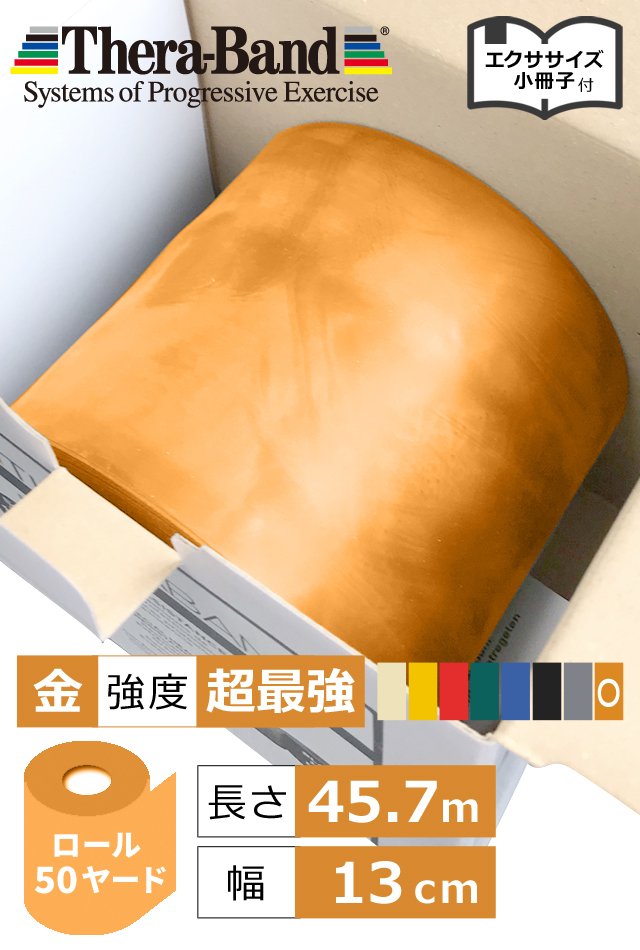 通常価格より20％OFF】50ヤード(45.7m)セラバンド ロール【高