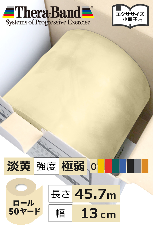 通常価格より20％OFF】50ヤード(45.7m)セラバンド ロール【高