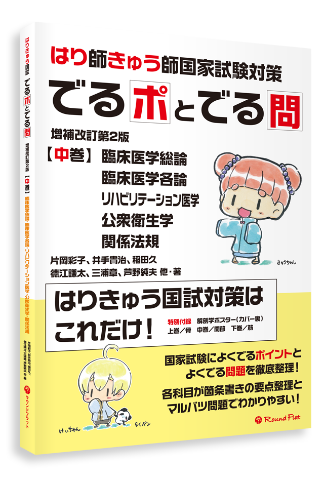はり師・きゅう師国家試験対策でるポとでる問 上巻 中巻 下巻 3冊セット 書籍】はり師・きゅう師国家試験対策「でるポとでる問」シリーズ《好評