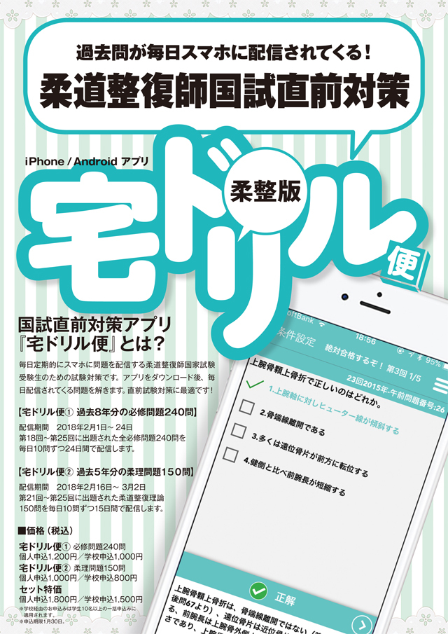 宅ドリル便】柔道整復師国試直前対策！スマホ配信＜申込み受付中＞