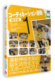 ＤＶＤ＞みんなのコ-ディネ-ション運動親子編 ｐｔ．１/明治図書出版/東根明人（DVD-ROM） DVD】みんなのコーディネーション運動 親子編 PART1[平井博史